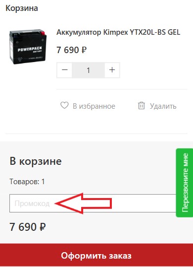 Как использовать купон в Альбатрос Как использовать промокод в Альбатрос
