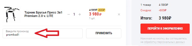 Активация промокода в магазине Barfits