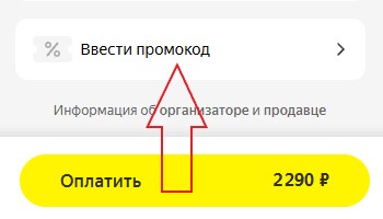 Как использовать купон в Bilet.Club Как использовать промокод в Bilet.Club