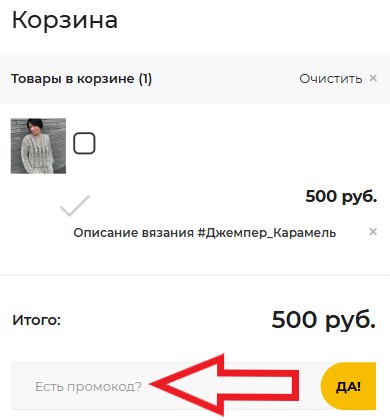 Как использовать купон в ДомПряжи.рф Как использовать промокод в ДомПряжи.рф