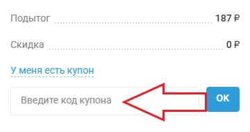 Как использовать купон в Джубижу Как использовать промокод в Джубижу