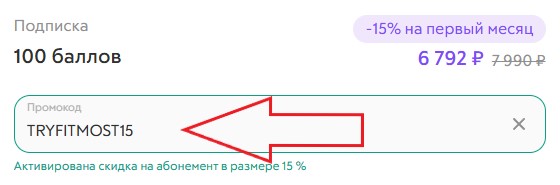 Как использовать купон в Фитмост Как использовать промокод в Фитмост
