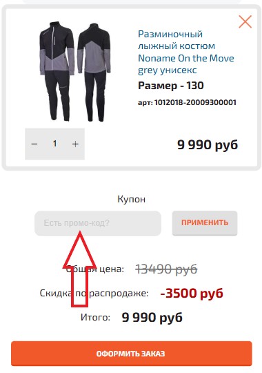 Как использовать купон в Five-Sport Как использовать промокод в Five-Sport