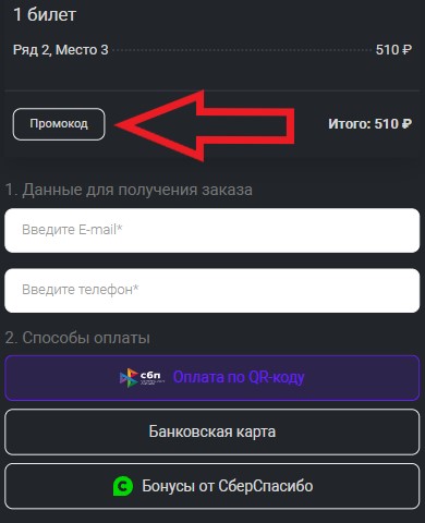 Как использовать купон в Синема Парк (Kinoteatr.ru) Как использовать промокод в Синема Парк (Kinoteatr.ru)