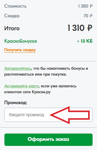 Как использовать купон в Краски.ру Как использовать промокод в Краски.ру