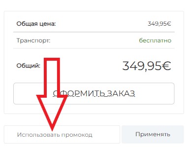 Как использовать купон в Marc & Andre Как использовать промокод в Marc & Andre
