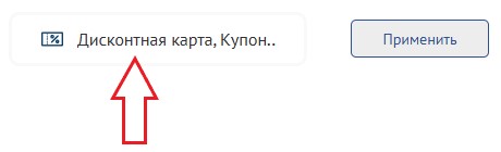 Как использовать купон в Мореман Как использовать промокод в Мореман