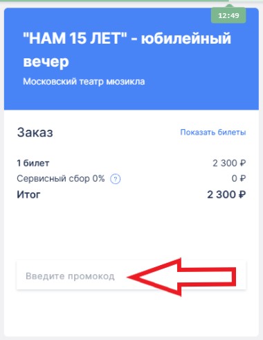 Как использовать купон в Московский театр мюзикла Как использовать промокод в Московский театр мюзикла