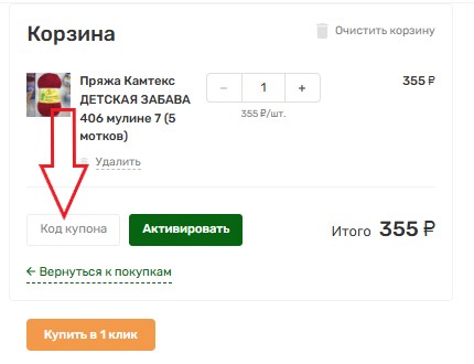 Как использовать купон в Пряжа на дом Как использовать промокод в Пряжа на дом