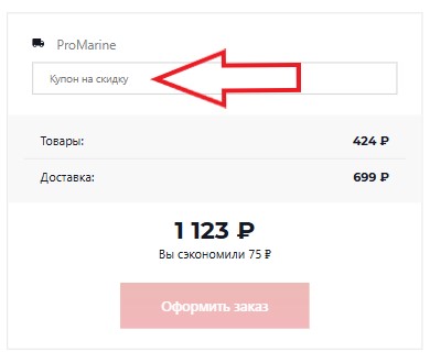 Как использовать купон в ProMarine Как использовать промокод в ProMarine