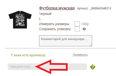 Как использовать купон в RedMall Как использовать промокод в RedMall