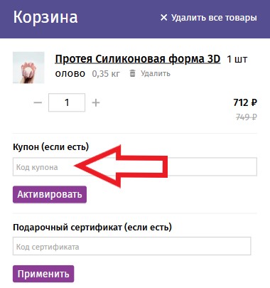 Как использовать купон в Самоварочка Как использовать промокод в Самоварочка