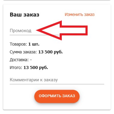 Как использовать купон в ScaleCar Как использовать промокод в ScaleCar
