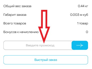 Как использовать купон в Доминго Как использовать промокод в Доминго