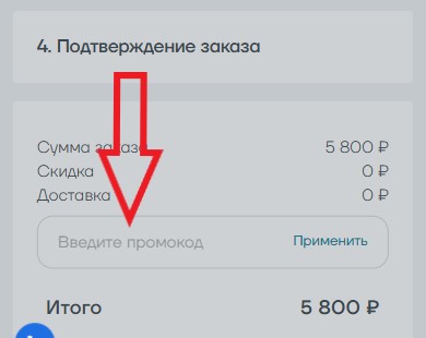Как использовать промокод в Траектория