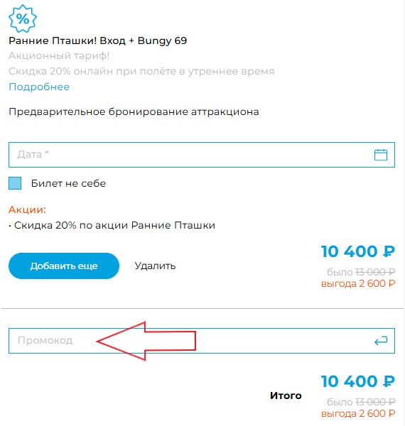 Как использовать купон в Skypark Как использовать промокод в Skypark