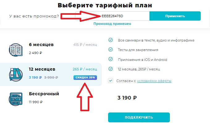 Как использовать купон в Smart Reading Как использовать промокод в Smart Reading