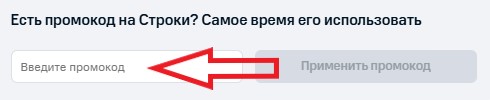 Как использовать купон в Строки Как использовать промокод в Строки