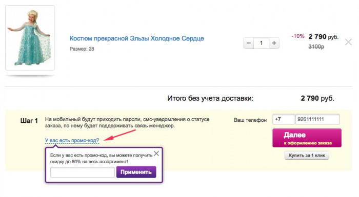 Как использовать промокод на скидку Вкостюме.ру