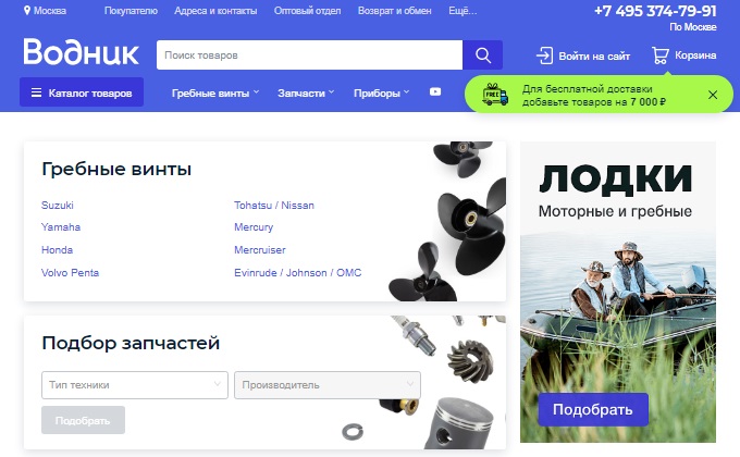 Главная страница магазина Водник