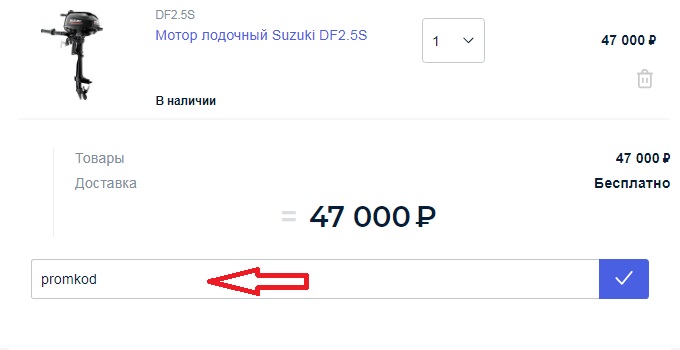Активация промокода в магазине Водник