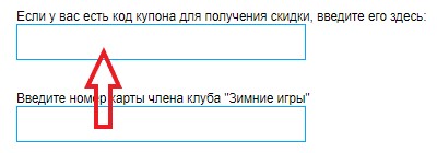 Как использовать купон в Зимние игры Как использовать промокод в Зимние игры