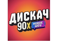 Дискач 90-х