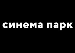 Синема Парк (Kinoteatr.ru)
